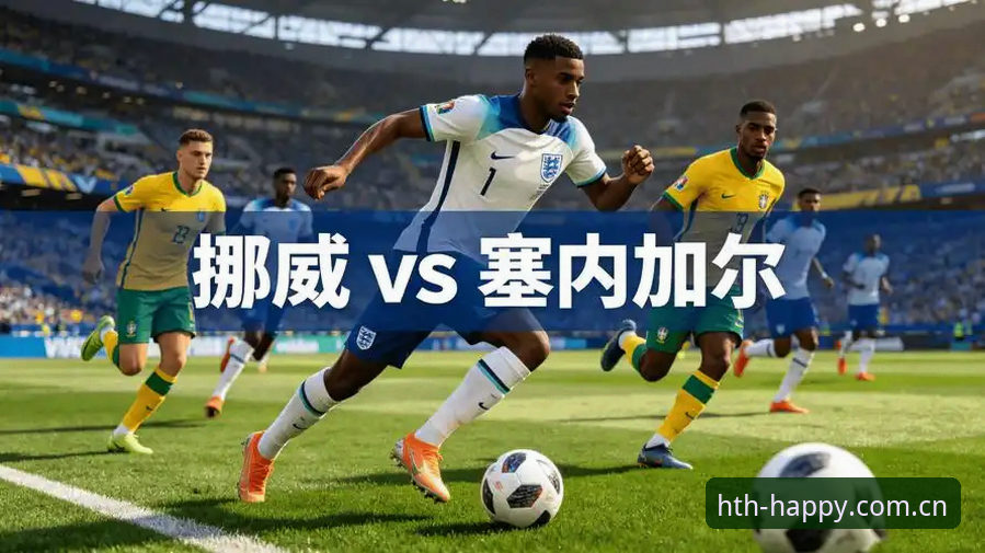 4个瞬间看清挪威1-0塞内加尔：这场球赛比比分更有意思